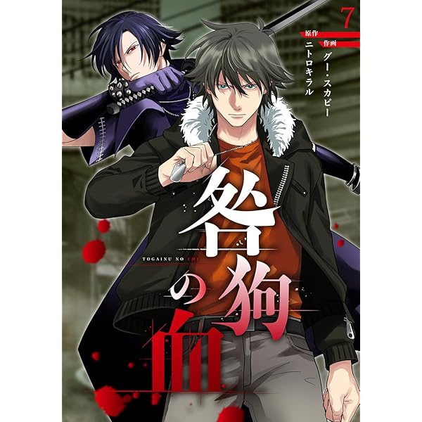 咎狗の血【ページ版】3 (JAMTOON) | ニトロキラル, グー・スカピー